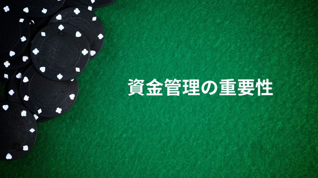 オンラインカジノ攻略時資金管理の重要性