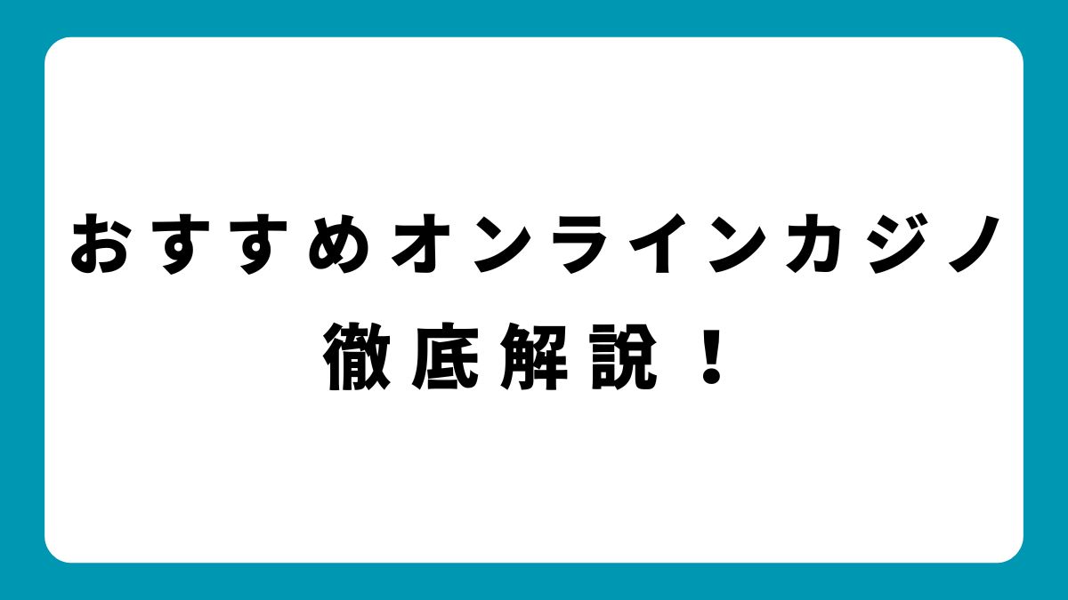 【2025年最新】オンラインカジノおすすめランキングTOP5｜稼げる安全サイトを徹底比較！