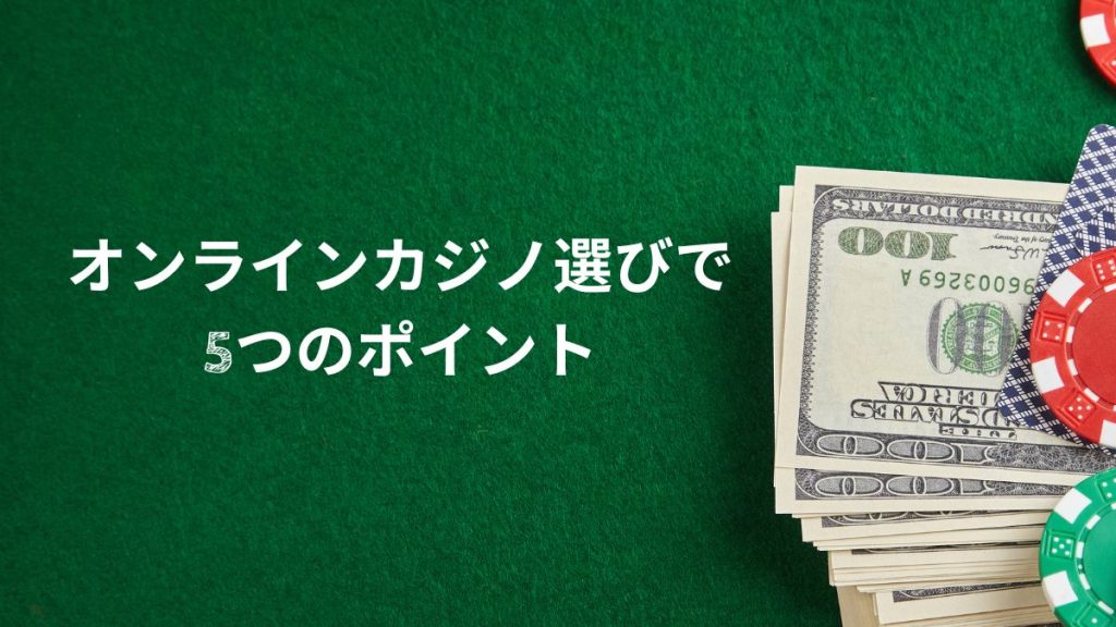 初心者でも安心！オンラインカジノ選びで絶対に外せない5つのポイント