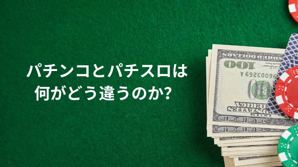 パチンコとパチスロは何がどう違うのか?