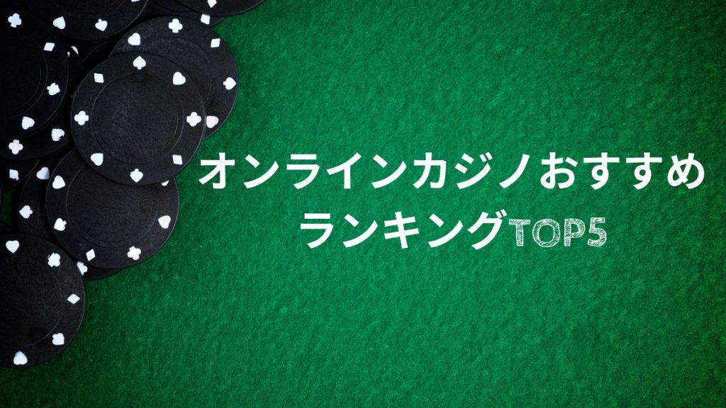 2025年最新｜オンラインカジノおすすめランキングTOP5