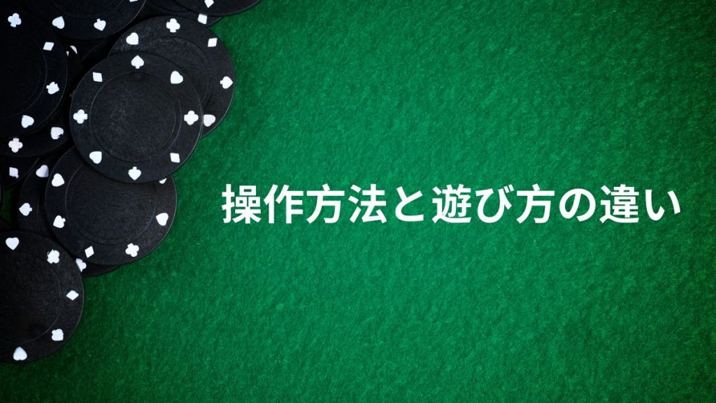 操作方法と遊び方の違い