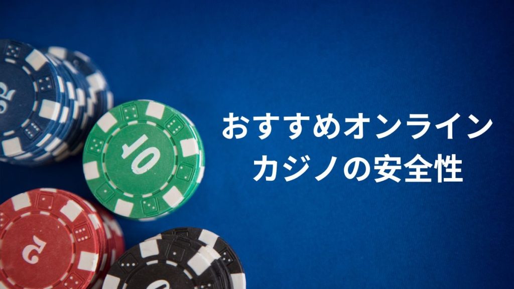 おすすめオンラインカジノの安全性を徹底解説