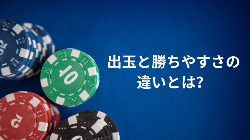 出玉と勝ちやすさの違いとは?