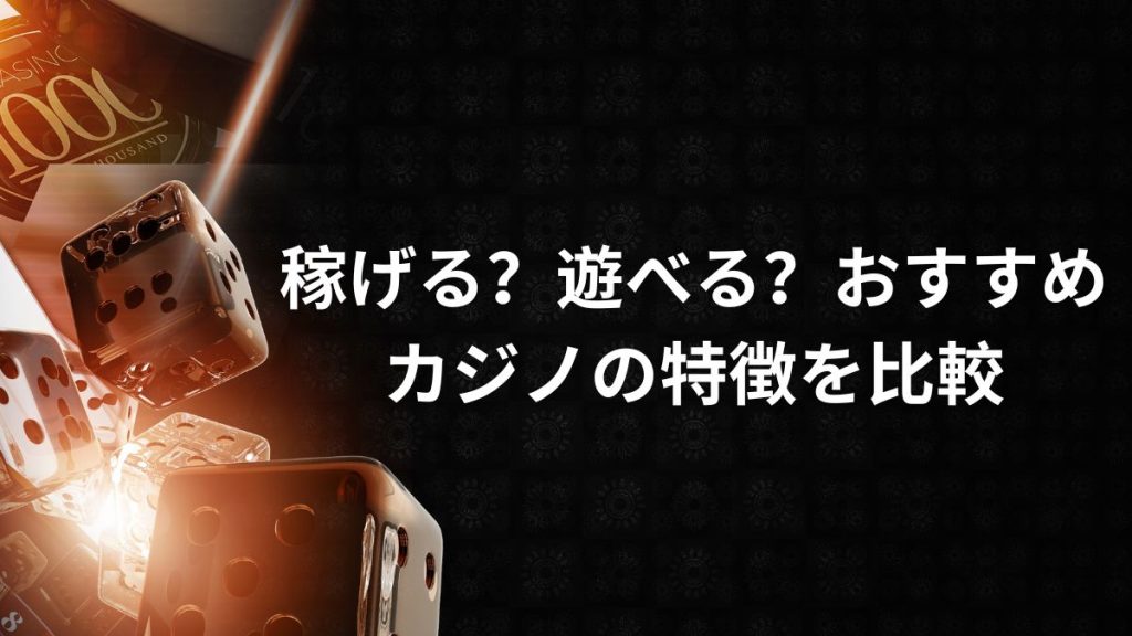 稼げる？遊べる？おすすめカジノの特徴を比較