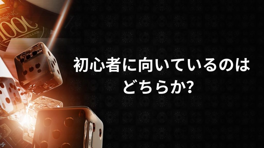初心者に向いているのはどちらか?