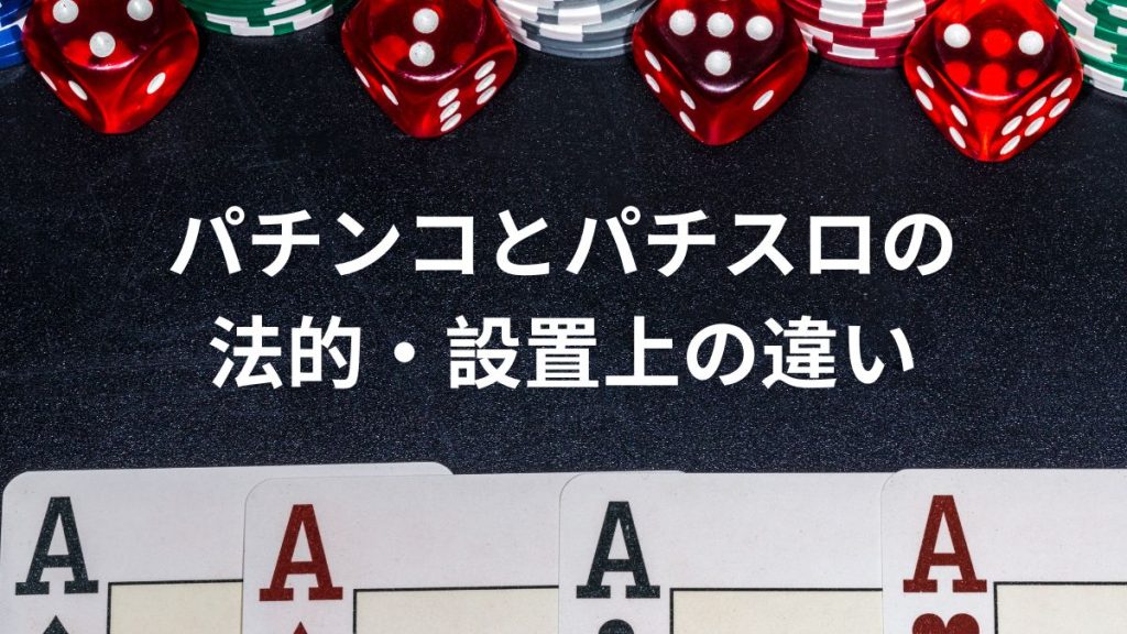パチンコとパチスロの法的・設置上の違い