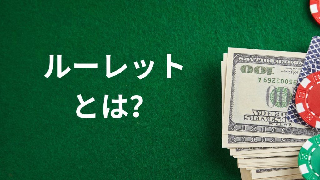 ルーレットとは?ルールを理解するための基本知識