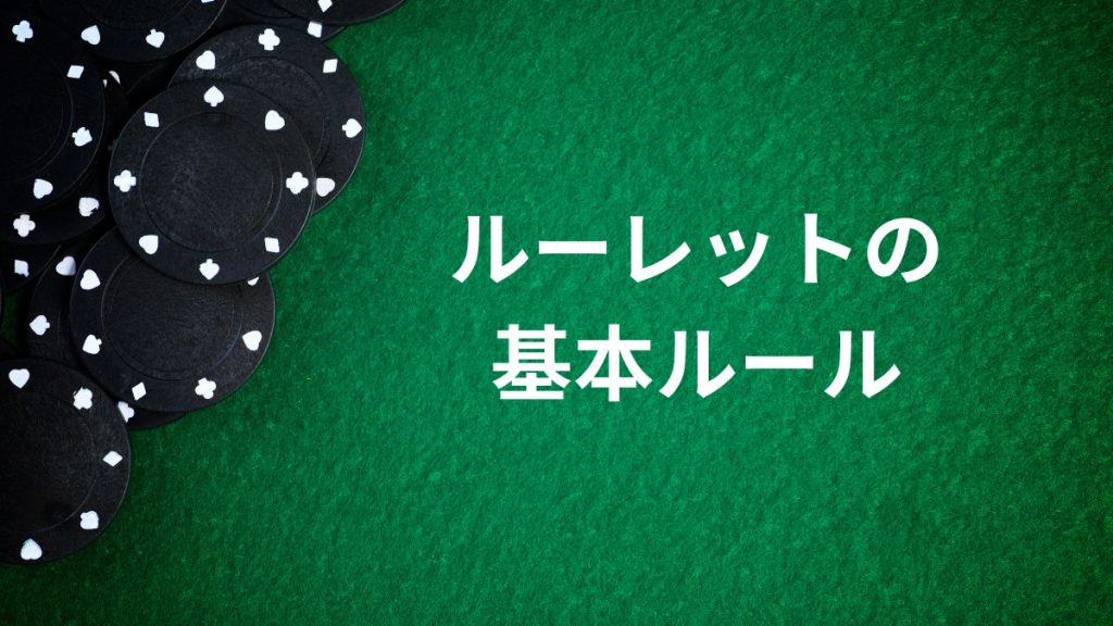 ルーレットの基本ルールとゲームの流れ