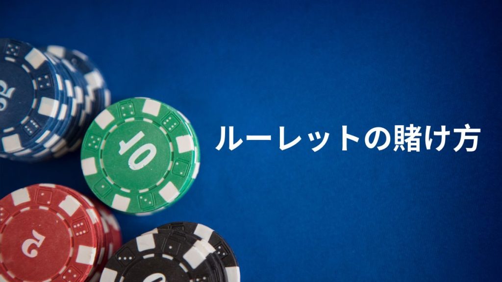 ルーレットの賭け方と配当の種類【初心者必見】