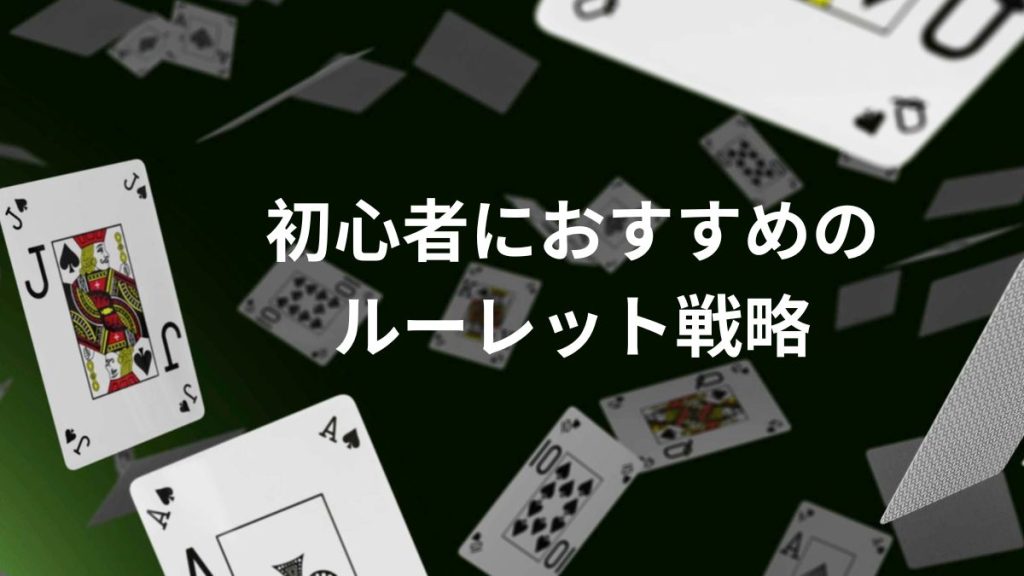 初心者におすすめのルーレット戦略・賭け方のコツ